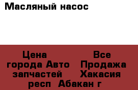 Масляный насос shantui sd32 › Цена ­ 160 000 - Все города Авто » Продажа запчастей   . Хакасия респ.,Абакан г.